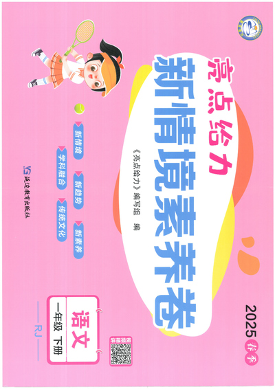 2025年新版一年级下册语文亮点给力新情境素养卷（单元达标加提优+期中+期末+专项卷）含答案（80页） - 少儿专区