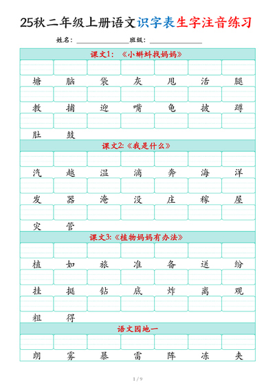 2025年新版二年级上册语文识字表生字注音练习（9页） - 少儿专区