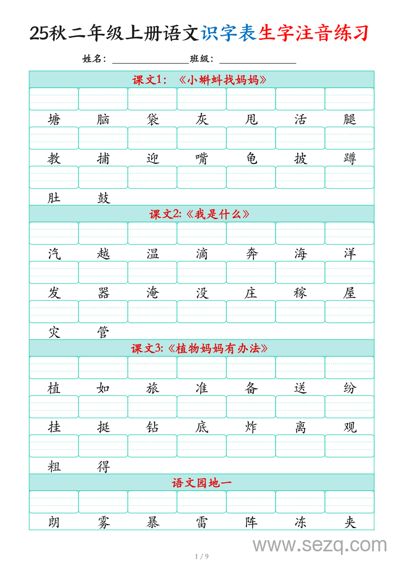 2025年新版二年级上册语文识字表生字注音练习 - 文档资源第1张