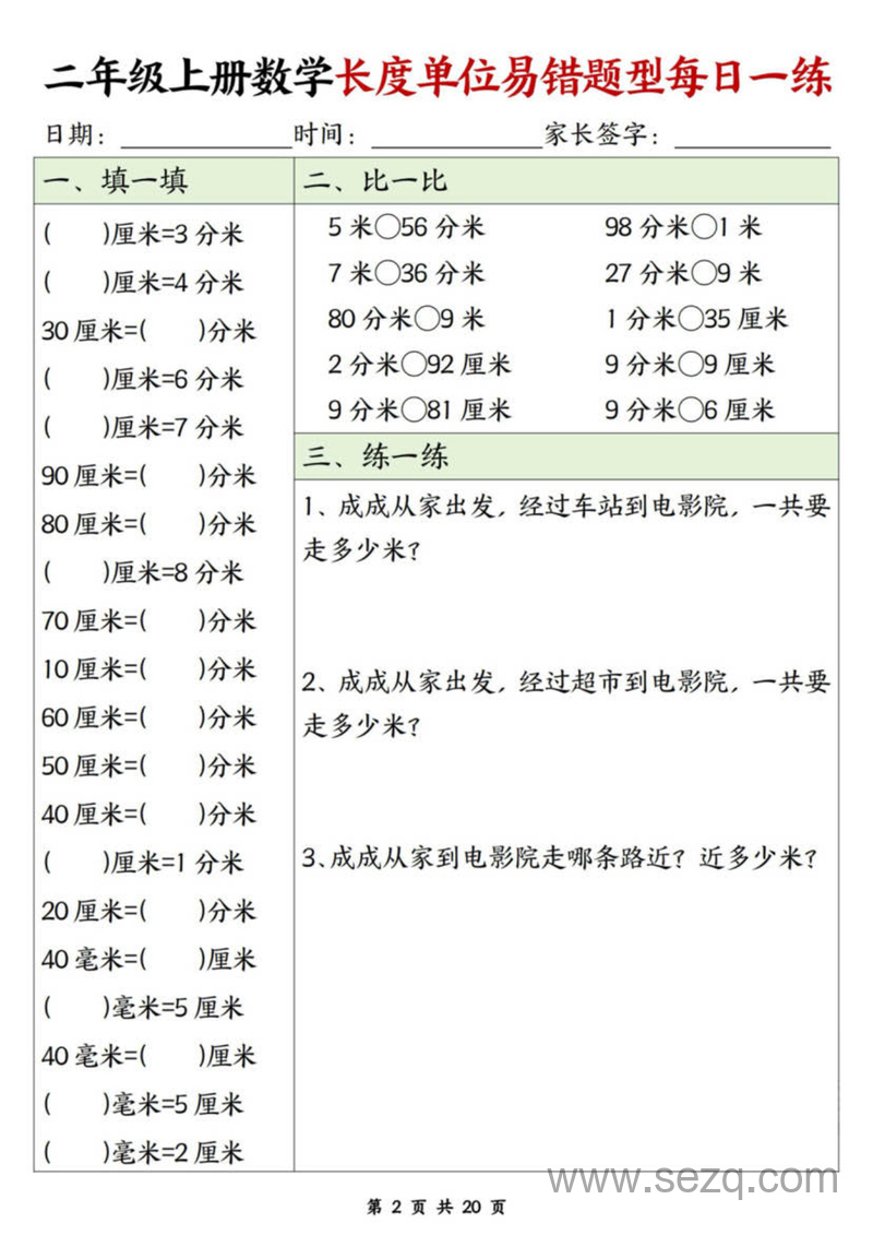 二年级上册数学长度单位易错题每日一练（20天） - 文档资源第2张