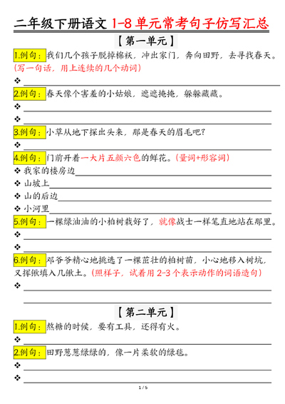 二年级下册语文仿写句子汇总1-8单元练习(含答案)(10页) - 少儿专区