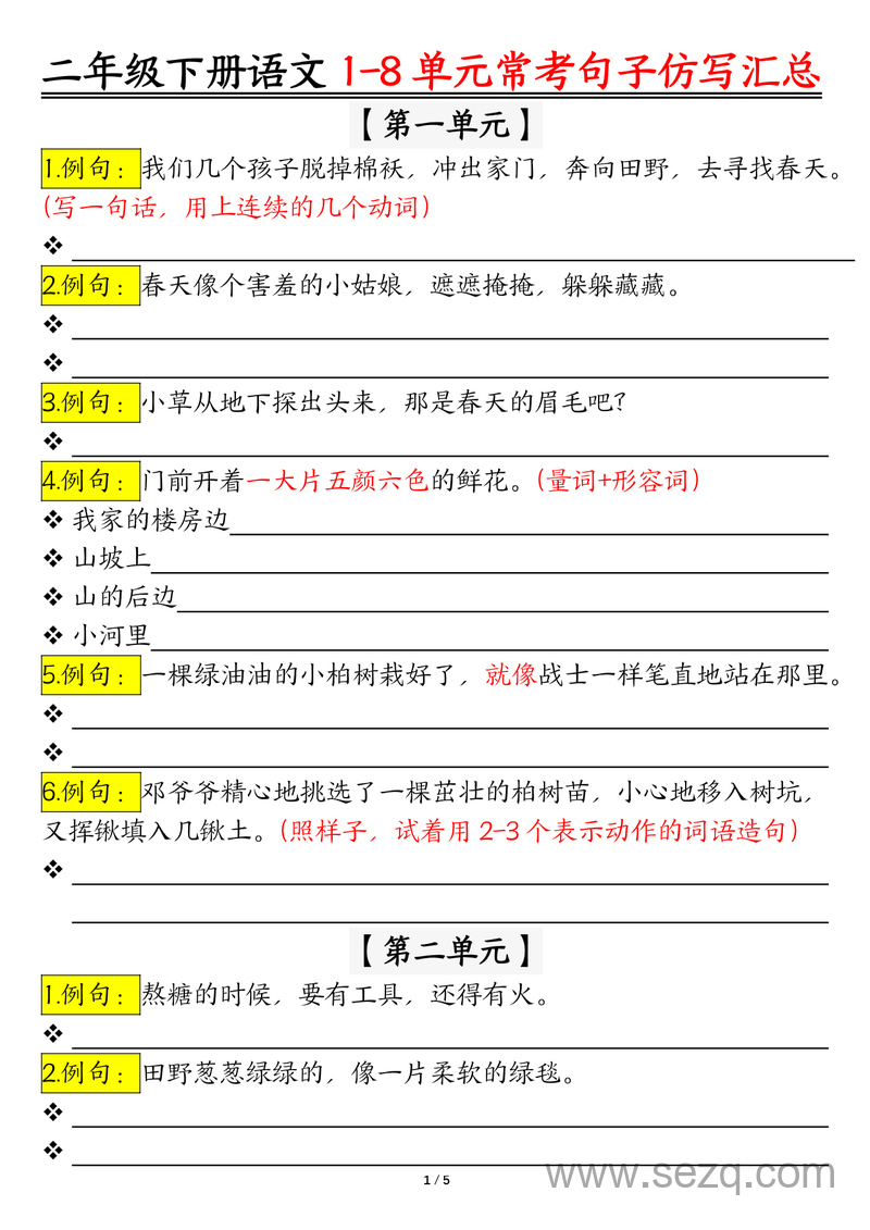 二年级下册语文仿写句子汇总1-8单元练习（含答案） - 文档资源第1张