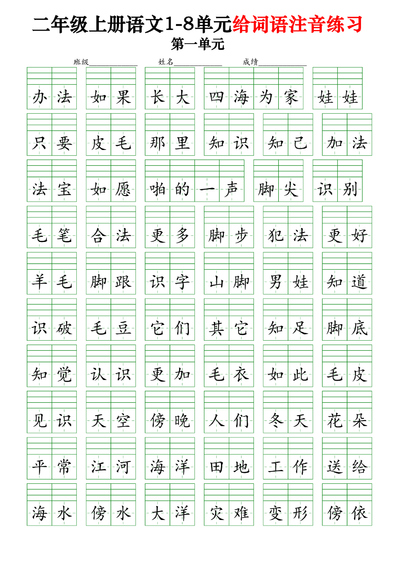 二年级上册语文1-8单元给词语注音练习（含答案）（61页） - 少儿专区