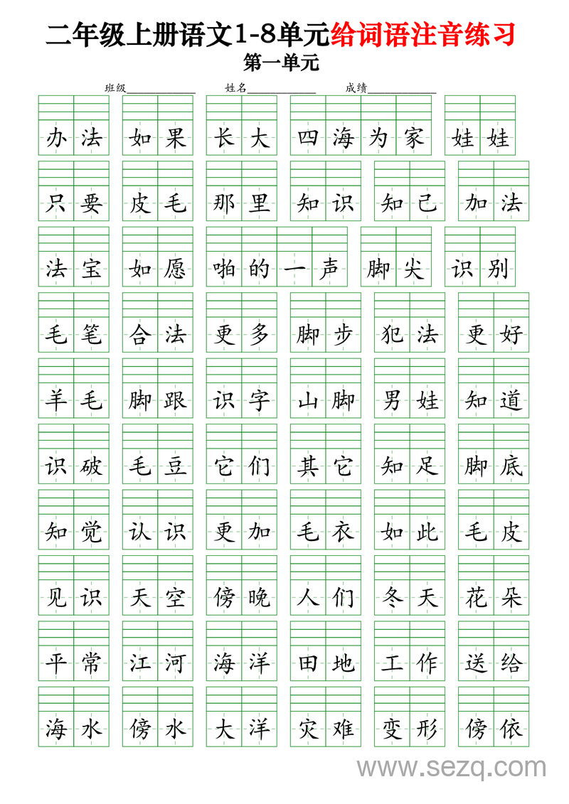 二年级上册语文1-8单元给词语注音练习（含答案） - 文档资源第1张