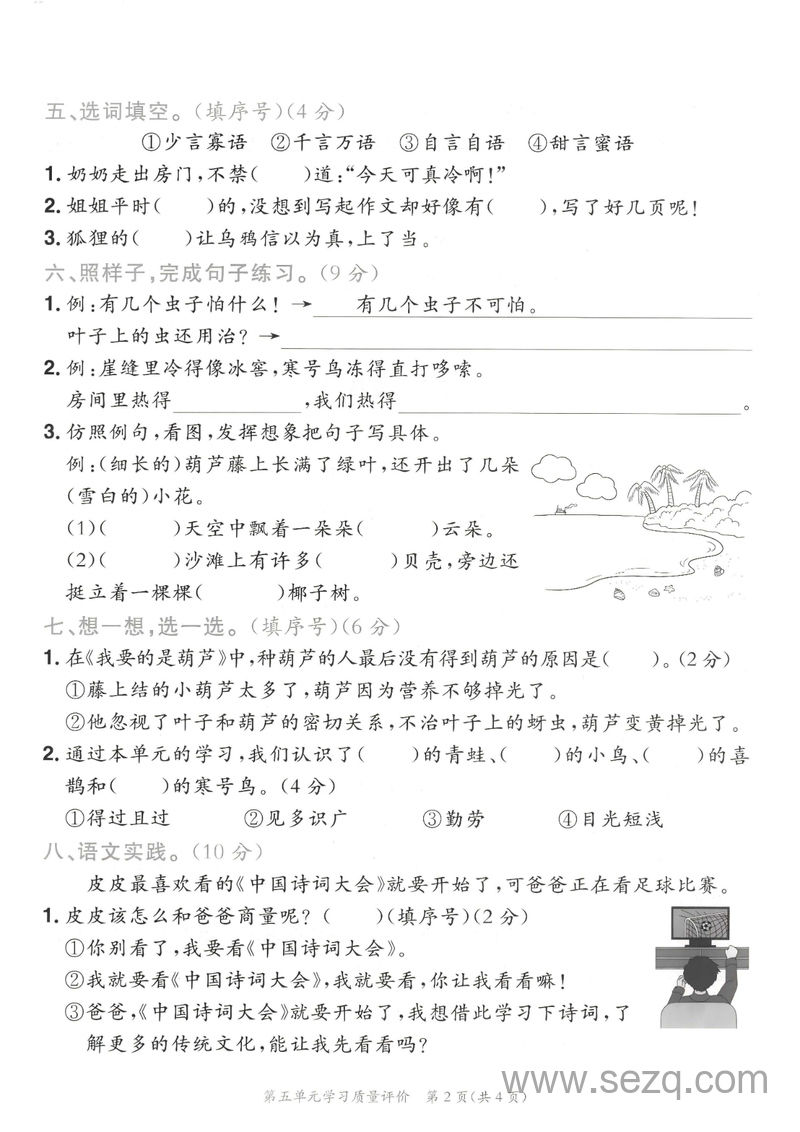 2025年二年级上册语文第五单元学习质量评价（含答案） - 文档资源第2张