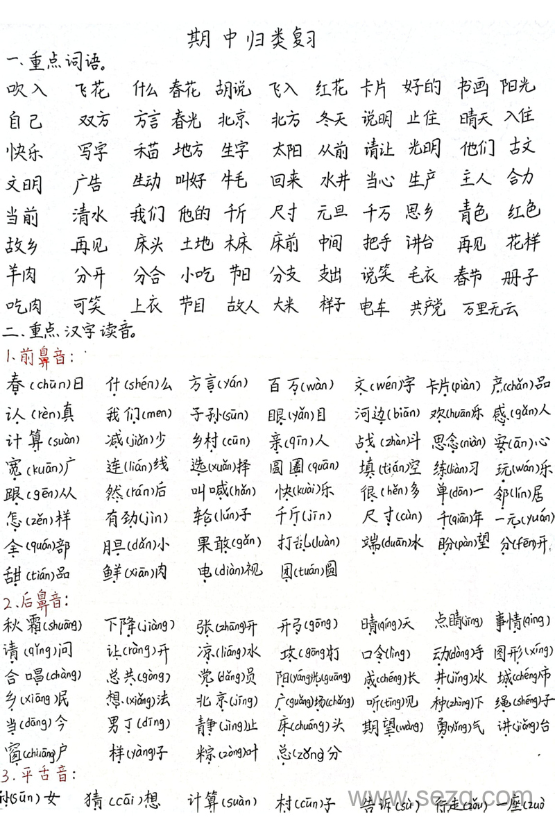 2025年新版一年级下册语文期中归类复习（老师手写版） - 文档资源第1张