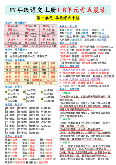 四年级上册语文1-8单元考点晨读（9页） - 少儿专区