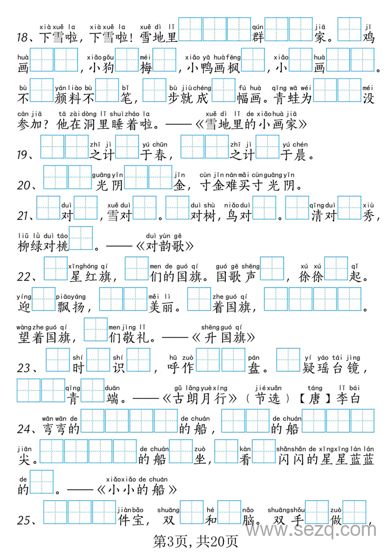 一年级上册语文课文内容填空专项练习（含考试真题） - 文档资源第3张