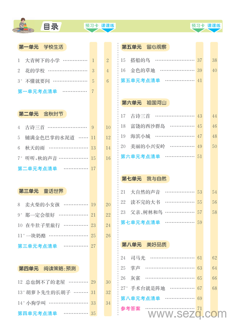 三年级上册语文素养提升手册（预习卡课课练考点清单） - 文档资源第2张