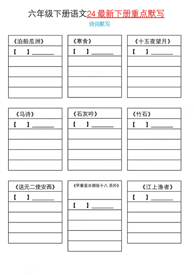 2024年六年级下册语文重点默写（诗词+名言名句+文言文）（6页） - 少儿专区
