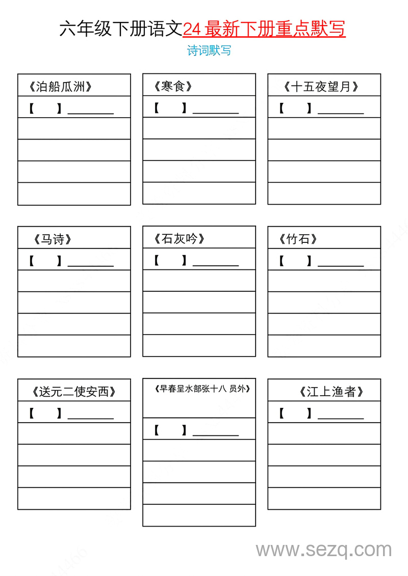 2024年六年级下册语文重点默写（诗词+名言名句+文言文） - 文档资源第1张