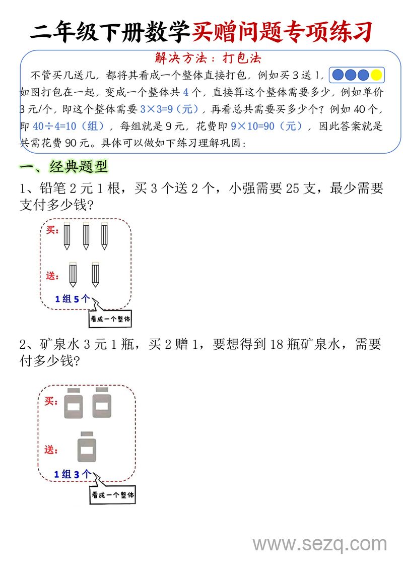二年级下册数学买赠问题专项练习（解决方法：打包法） - 文档资源第1张