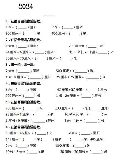 2024年二年级上册数学长度单位易错填空题汇总（含答案）（4页） - 少儿专区