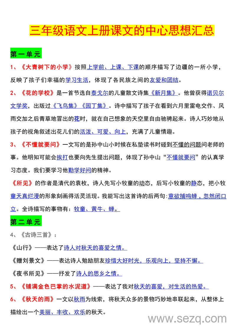 三年级上册语文全册课文中心思想归纳 - 文档资源第1张