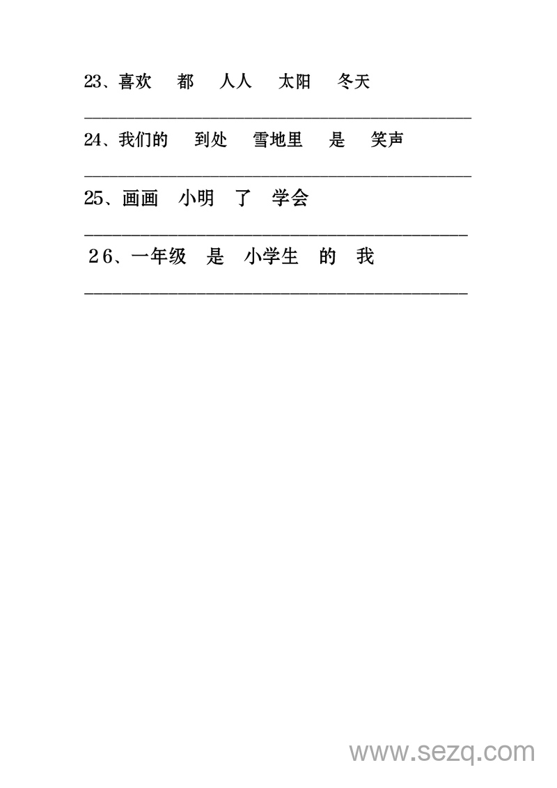 一年级上册语文连词成句专项练习26道 - 文档资源第3张