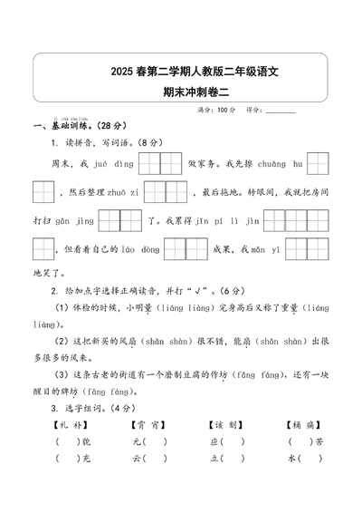 2025年二年级下册语文期末冲刺卷二（含答案）（8页） - 少儿专区