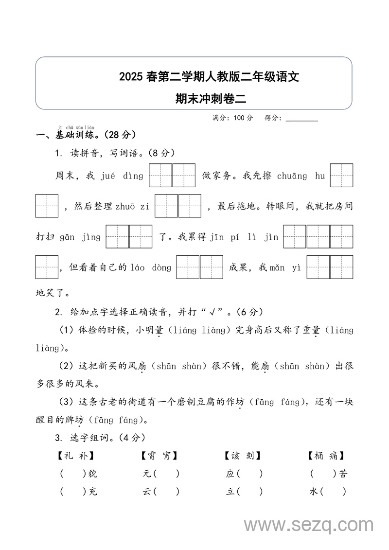 2025年二年级下册语文期末冲刺卷二（含答案） - 文档资源第1张