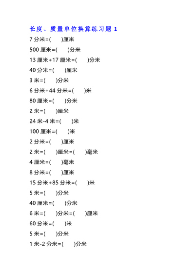 二年级下册数学单位换算专项练习题（4套）（12页） - 少儿专区
