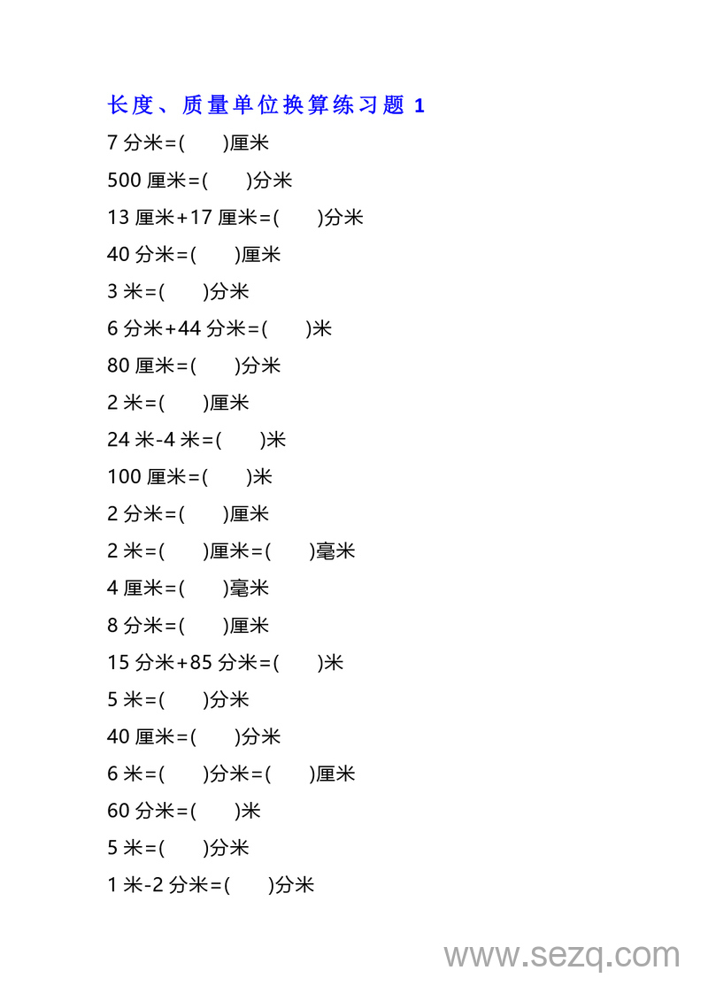 二年级下册数学单位换算专项练习题（4套） - 文档资源第1张