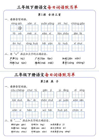 三年级下册语文全册1-28课每日词语默写单（含答案）（20页） - 少儿专区