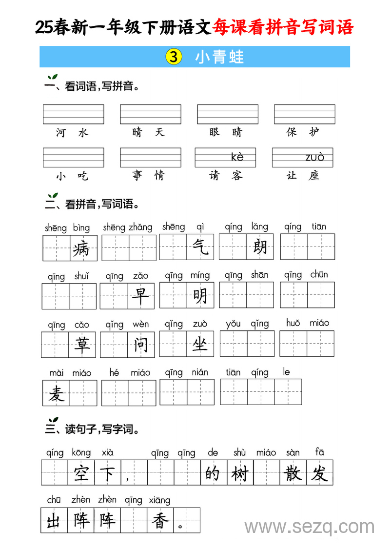 2025年春季一年级下册语文每课看拼音写词语（含答案） - 文档资源第3张