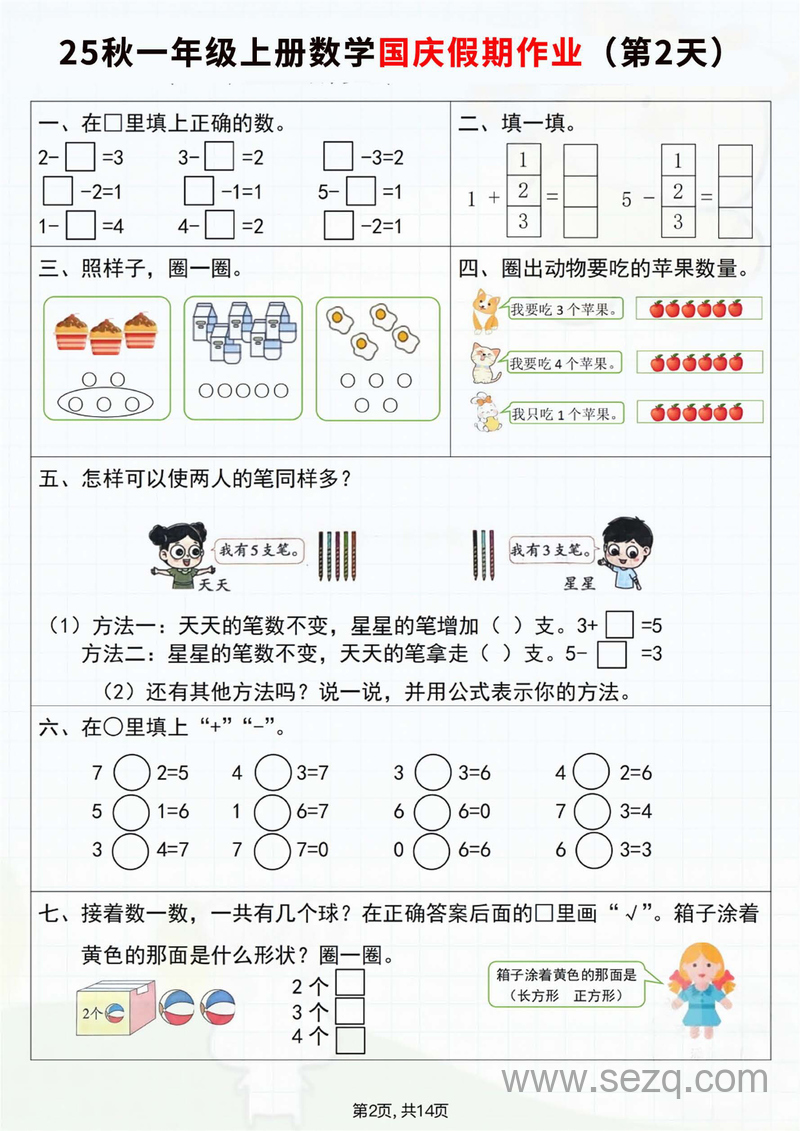 2025年秋季新版一年级上册数学国庆假期作业7天（含答案） - 文档资源第2张