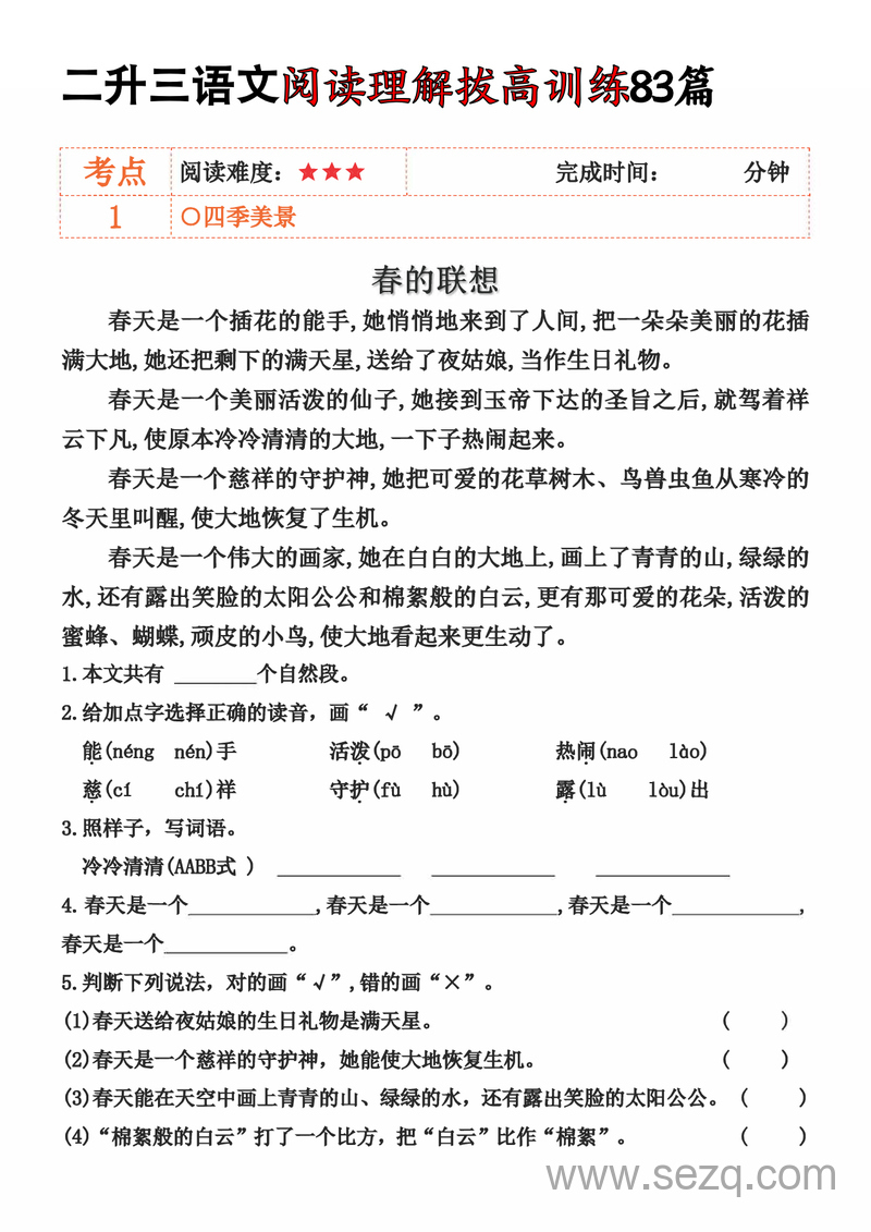 二升三语文阅读理解拔高训练83篇（含答案） - 文档资源第1张