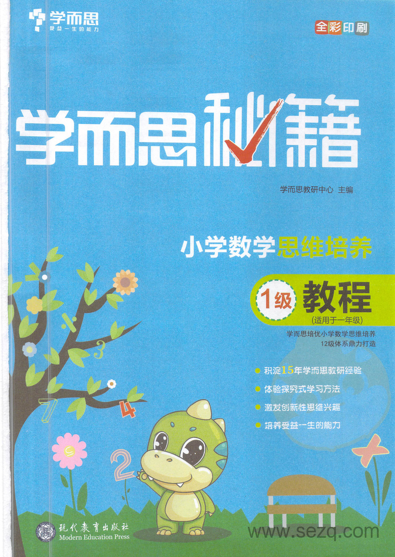 一年级上册数学思维培养教程1级（学而思秘籍） - 文档资源第3张