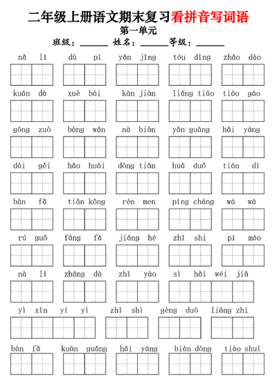 二年级上册语文期末复习看拼音写词语（含答案）（16页） - 少儿专区