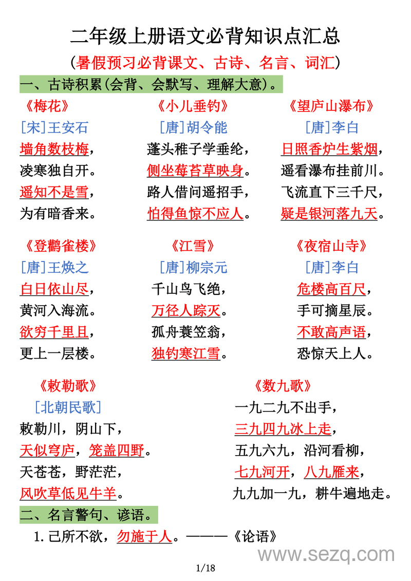 二年级上册语文必背知识点汇总（暑假预习） - 文档资源第1张
