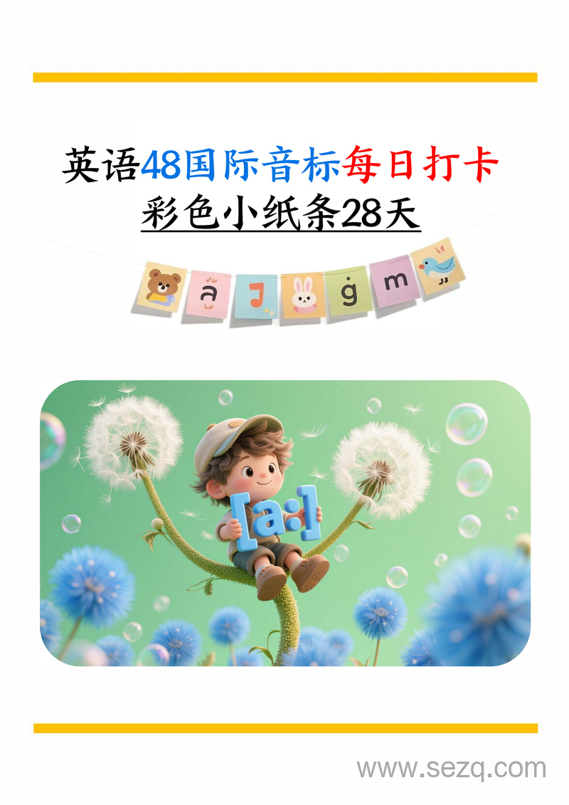 英语48国际音标每日打卡28天彩色小纸条（含答案） - 文档资源第1张