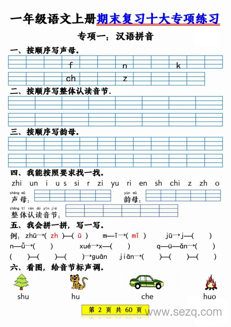 2024年一年级上册语文期末复习十大专项练习 - 文档资源第2张
