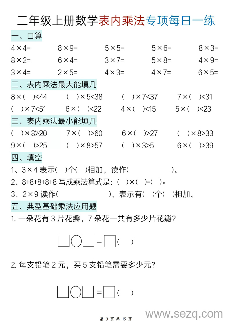 二年级上册数学表内乘法专项每日一练 - 文档资源第3张