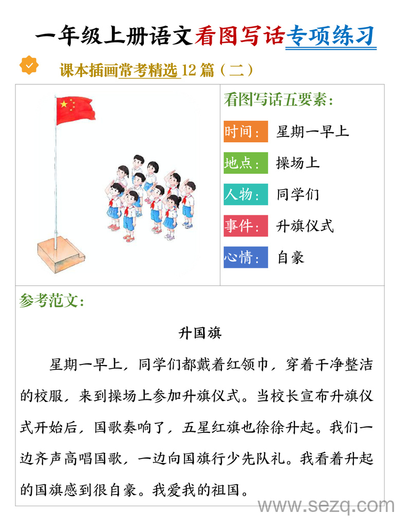 一年级上册语文看图写话专项练习（含范文） - 文档资源第2张