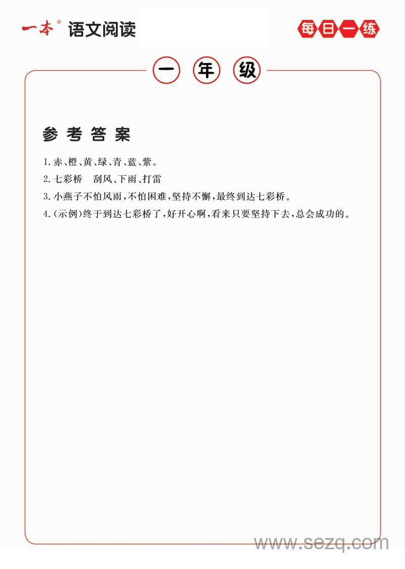 一年级语文阅读每日一练A版（含答案） - 文档资源第3张