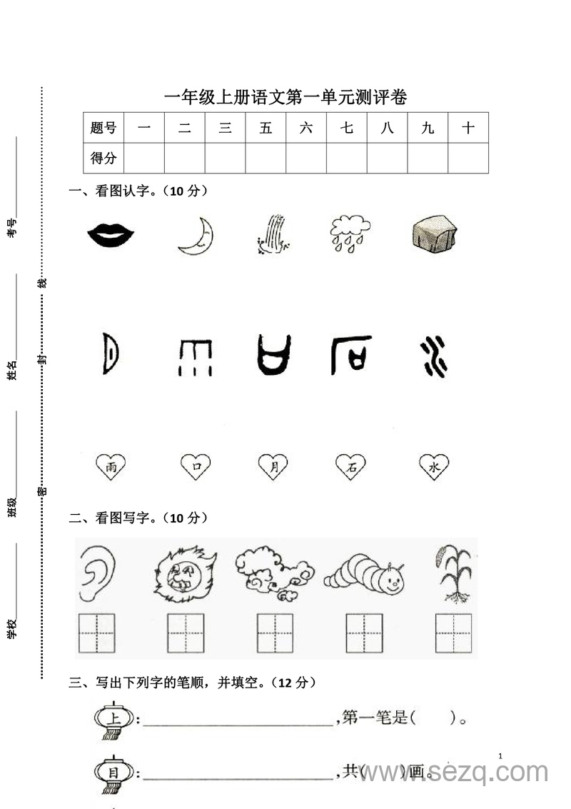 一年级上册语文第一单元测评卷（含答案） - 文档资源第1张
