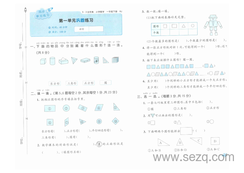2025年春季一年级下册数学53全优卷(人教版) - 文档资源第3张