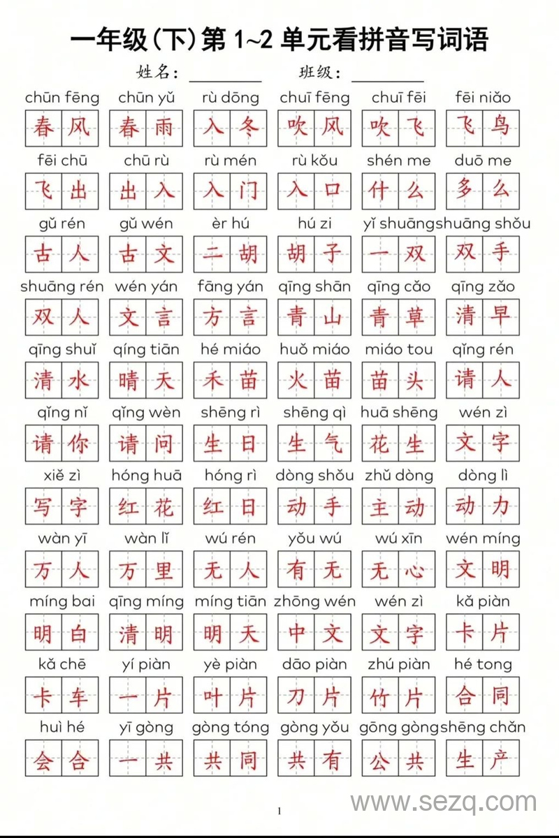 一年级下册语文期中复习1-4单元看拼音写词语 - 文档资源第2张