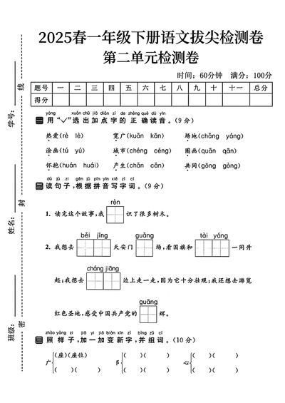 2025年一年级下册语文第二单元拔尖检测卷（含答案）（5页） - 少儿专区