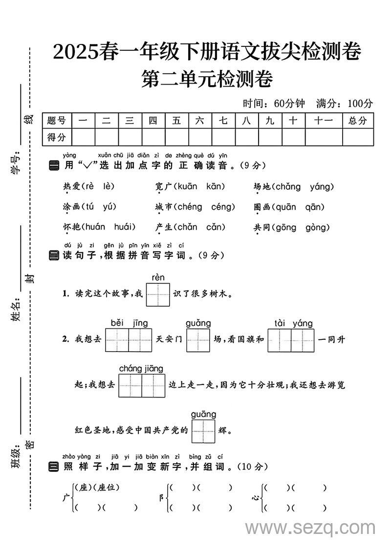 2025年一年级下册语文第二单元拔尖检测卷（含答案） - 文档资源第1张
