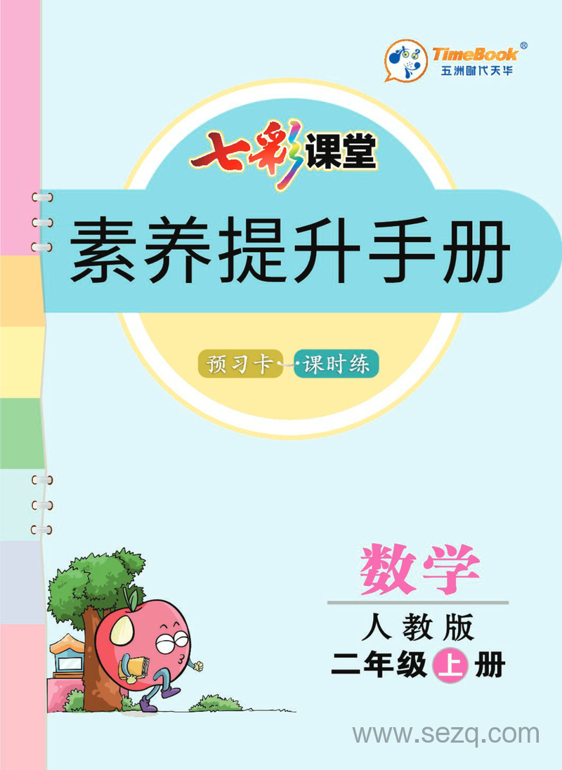 二年级上册数学素养提升手册（预习卡课时练） - 文档资源第1张