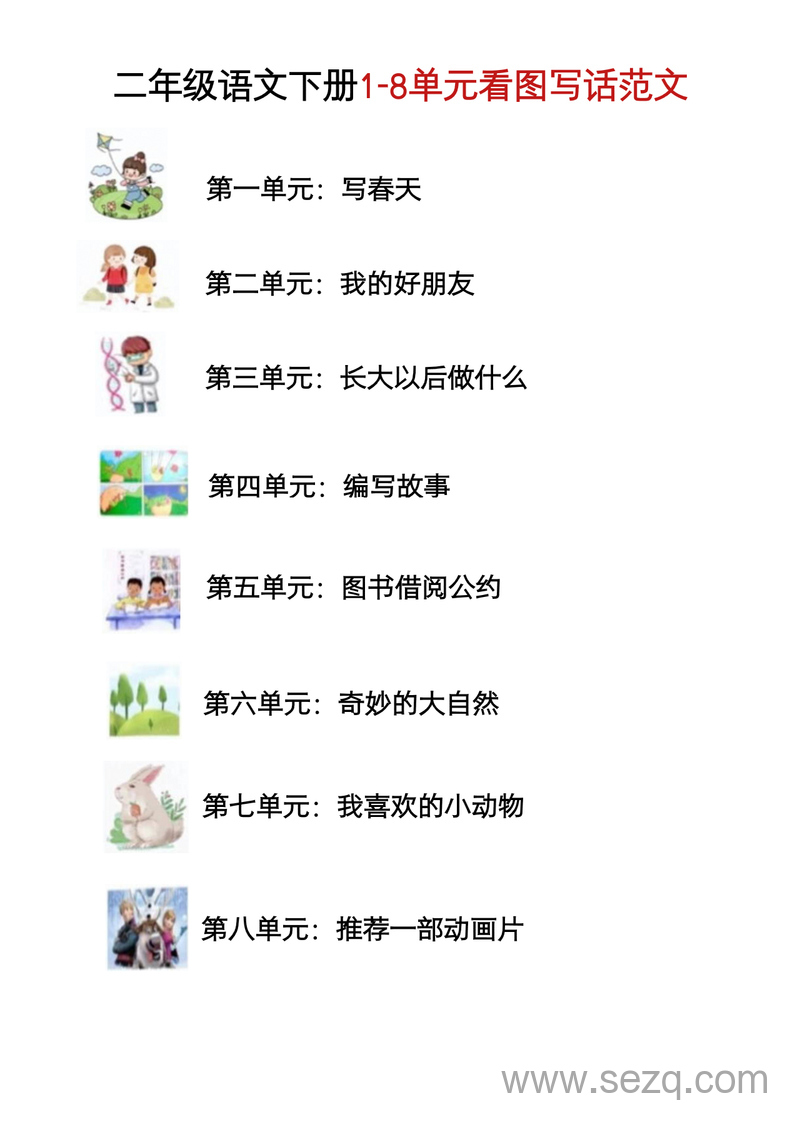 二年级下册语文1-8单元看图写话范文 - 文档资源第1张