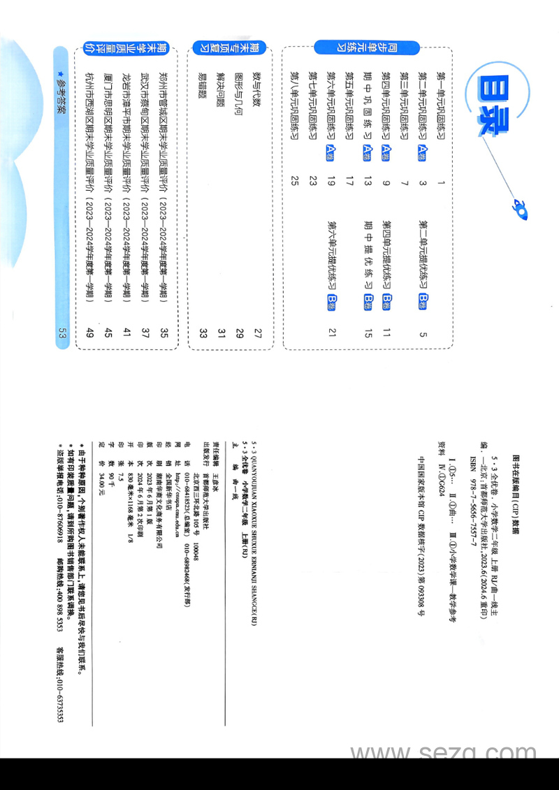 2024年秋季二年级上册数学53全优卷（人教版） - 文档资源第3张