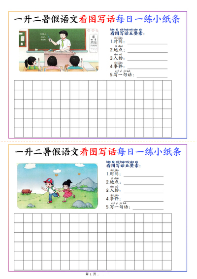 2025年一升二语文看图写话每日一练20天小纸条（含范文）（11页） - 少儿专区
