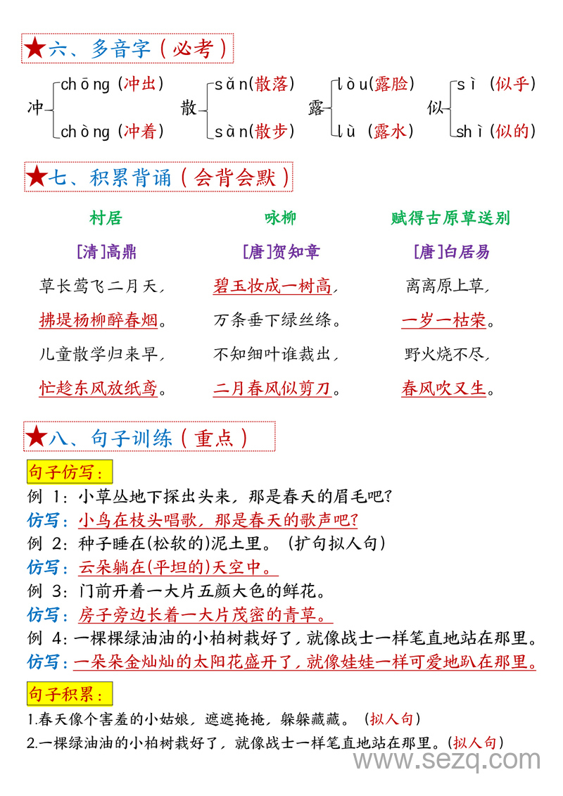 二年级下册语文1-8单元考点总结（8个必背知识点加练习） - 文档资源第2张