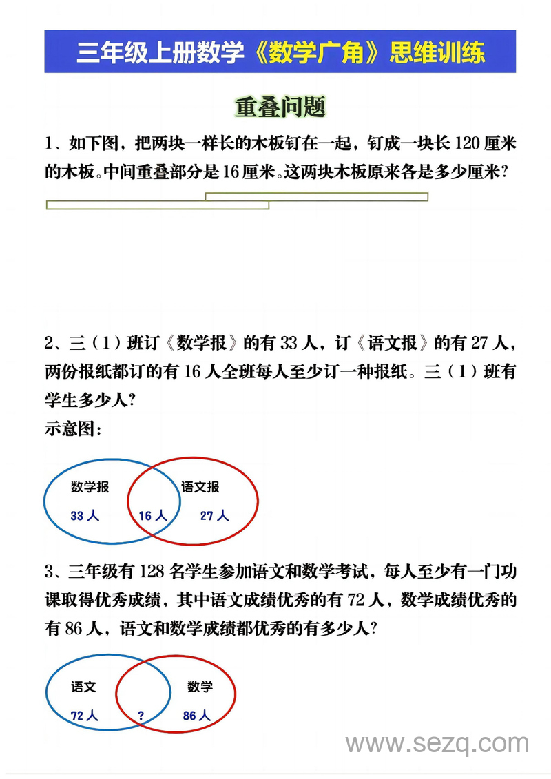 三年级上册数学数学广角思维训练（重叠、和倍、和差问题） - 文档资源第1张