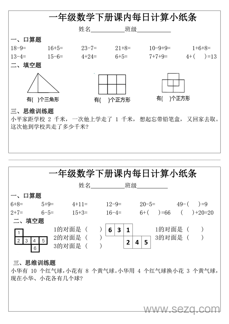 一年级下册数学课内每日计算小纸条（完整版） - 文档资源第1张