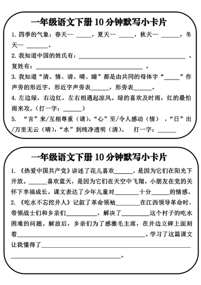 一年级下册语文全册课文内容10分钟默写小卡片（含答案）（10页） - 少儿专区