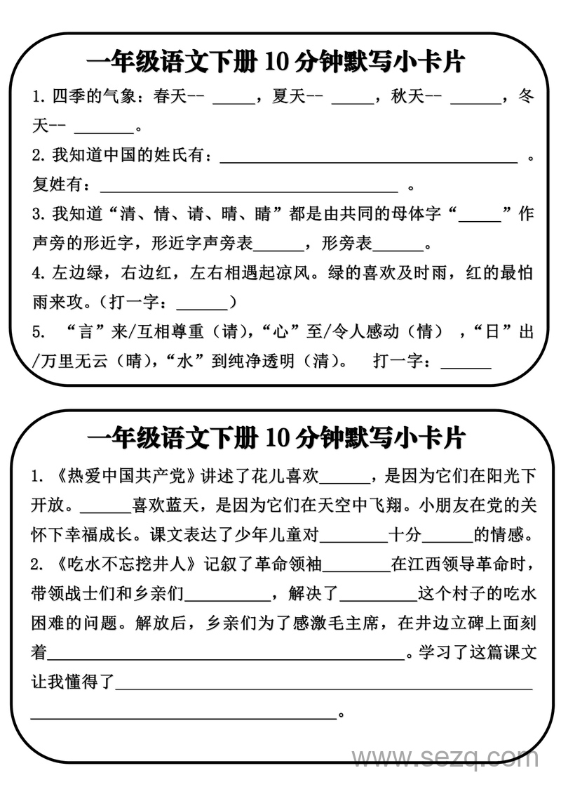 一年级下册语文全册课文内容10分钟默写小卡片（含答案） - 文档资源第1张