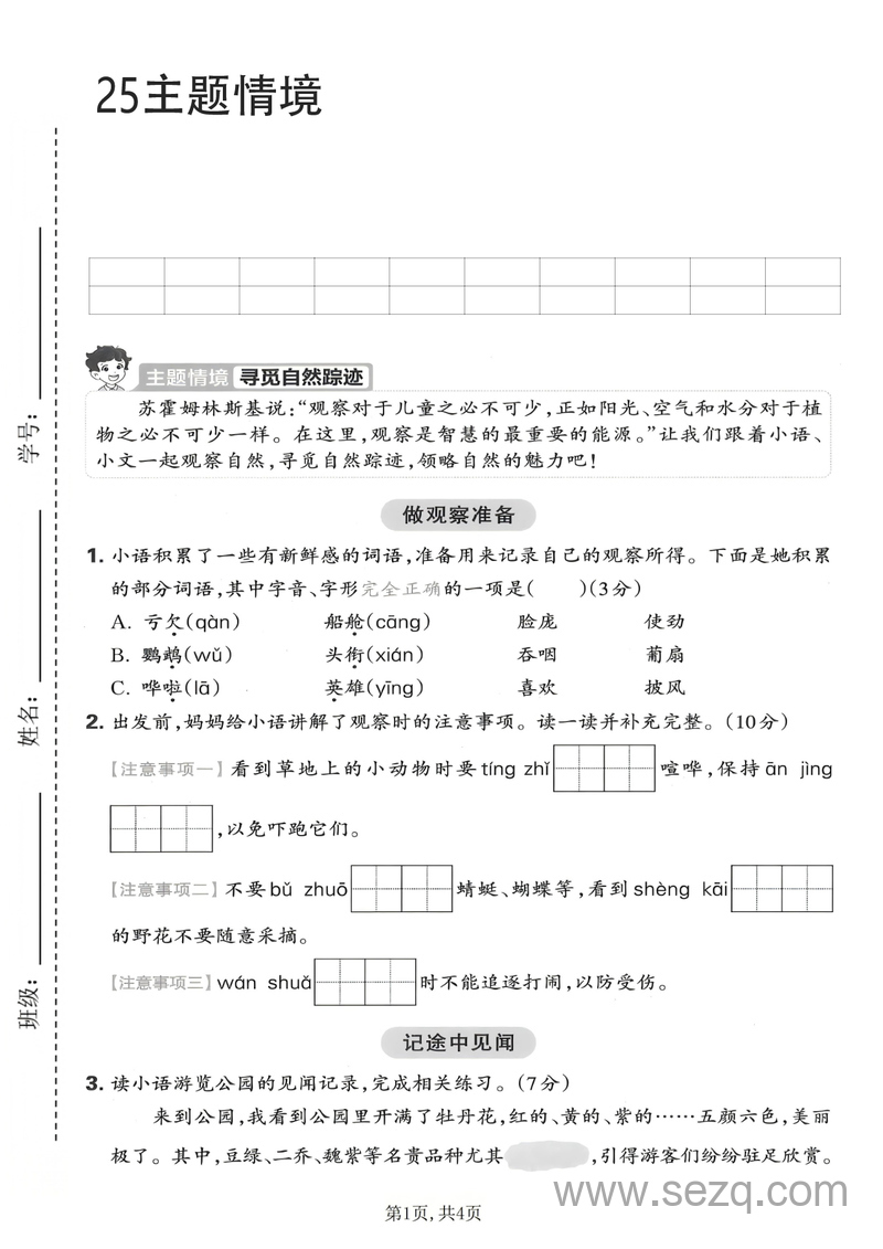 2025年三年级上册语文第五单元主题情境卷（含答案） - 文档资源第1张